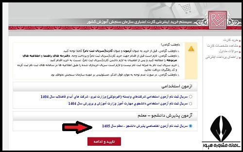 نحوه پرداخت هزینه ثبت نام کنکور فرهنگیان 1405